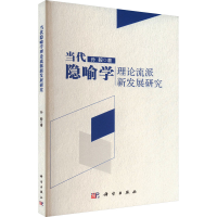 醉染图书当代隐喻学理论流派新发展研究9787030746160