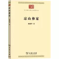 醉染图书凉山彝家9787100215473