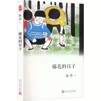 醉染图书描花的日子9787020127061