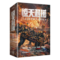 醉染图书惊天救援(全2册)9787573600899