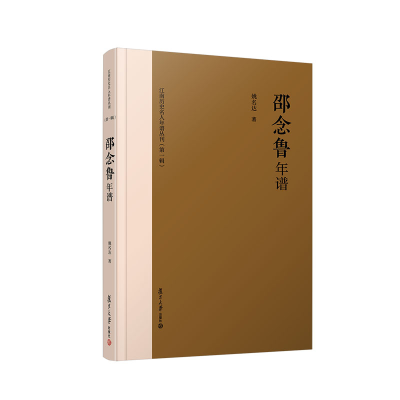 醉染图书邵念鲁年谱9787309165821