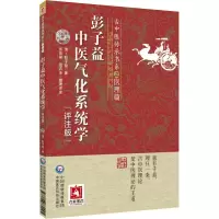 醉染图书彭子益中医气化系统学 评注版9787521438154