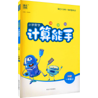 醉染图书暂AG课标数学1上(北师版)/计算能手9787568845878