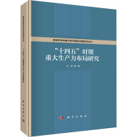 醉染图书"十四五"时期重大生产力布局研究9787030712578