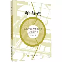 醉染图书物与识 当代中国博物馆理论与实践辨析9787030242822