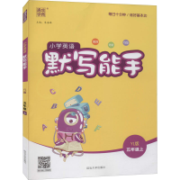 醉染图书暂AG课标英语5上(译林版)/默写能手9787563480302