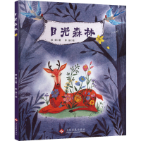 醉染图书目光森林9787514217926