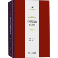 醉染图书可持续发展经济学9787100218931