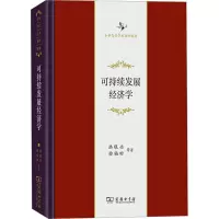 醉染图书可持续发展经济学9787100218931