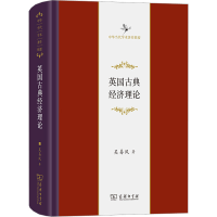 醉染图书英国古典经济理论9787100216494