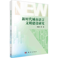 醉染图书新时代城市语言文明建设研究9787030749314