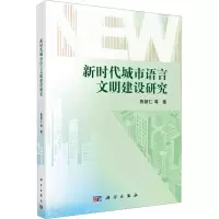醉染图书新时代城市语言文明建设研究9787030749314