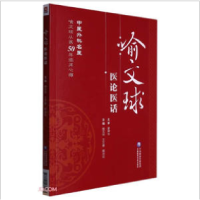 醉染图书喻文球医论医话9787521437973