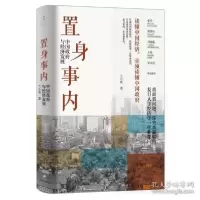 醉染图书置身事内 中国与经济发展9787208171336