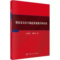 醉染图书惯容及其在车辆悬架系统中的应用9787030747648