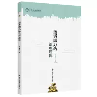 醉染图书接诉即的治逻辑9787300315416