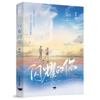 醉染图书闪耀的你9787540267957