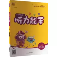 醉染图书小学英语听力能手 4年级上 YL版9787568803687