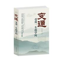 醉染图书变通(受用一生的学问)9787511334060