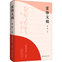 醉染图书雷锋文稿9787556131693