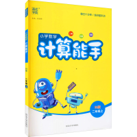 醉染图书暂AG课标数学2上(北师版)/计算能手9787568845885