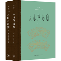 醉染图书入山与出塞(全2册)9787108071071