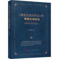 醉染图书《德意志意识形态》的唯物史观述论9787010251707