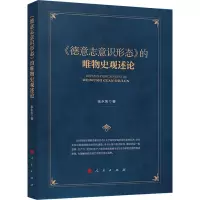 醉染图书《德意志意识形态》的唯物史观述论9787010251707