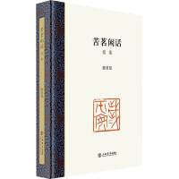 醉染图书苦茗闲话 续集9787545822533