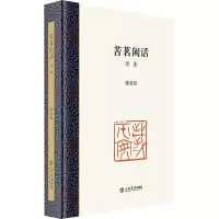 醉染图书苦茗闲话 续集9787545822533