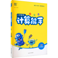 醉染图书暂AG课标数学3上(北师版)/计算能手9787568845892