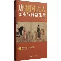 醉染图书唐虢国夫人 文本与日常生活9787569526769