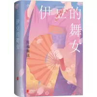 醉染图书伊豆的舞女9787559665515