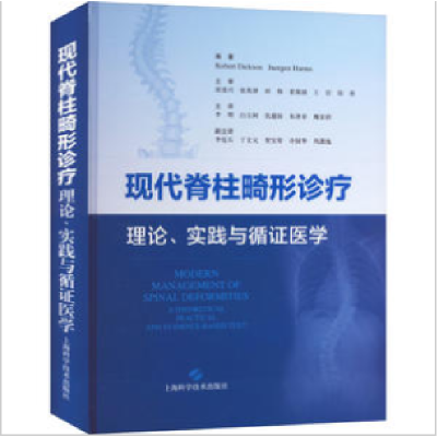 醉染图书现代脊柱畸形诊疗 理论、实践与循医学9787547860618