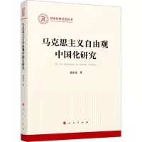 醉染图书马克思主义自由观中国化研究9787010251134