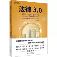 醉染图书法律3.0 规则、规制和技术9787301338483