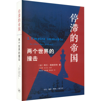 醉染图书停滞的帝国 两个世界的撞击9787108047298