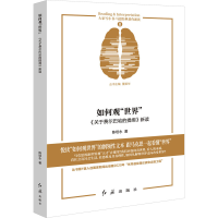 醉染图书如何观"世界" 《关于费尔巴哈的提纲》新读9787505151789