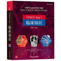 醉染图书USMLE Step1临床知识(第3版英文版)9787518950133