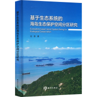 醉染图书基于生态系统的海岛生态保护空间分区研究9787521010558