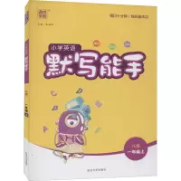 醉染图书暂AG课标英语1上(译林版)/默写能手9787563497331