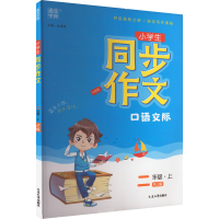 醉染图书同步作文 2年级·上 RJ版 升级版9787568865050