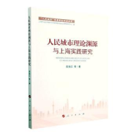 醉染图书人民城市理论渊源与上海实践研究9787010251615