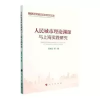 醉染图书人民城市理论渊源与上海实践研究9787010251615
