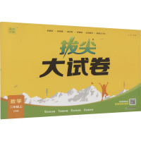 醉染图书拔尖大试卷 数学 2年级上 北师版9787572260148