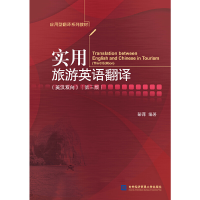 醉染图书实用旅游英语翻译(英汉双向)(第3版)9787566324078