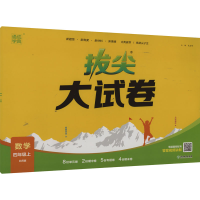 醉染图书拔尖大试卷 数学 4年级上 北师版9787572260087