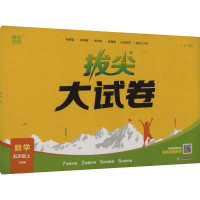 醉染图书拔尖大试卷 数学 5年级上 北师版9787572260063