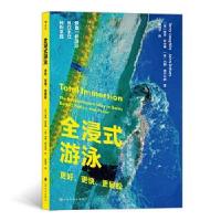 醉染图书全浸式游泳:更好、更快、更轻松9787553520537