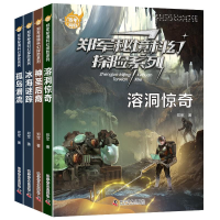 醉染图书科幻-郑军秘境科幻探险系列(全4册)9787110105320